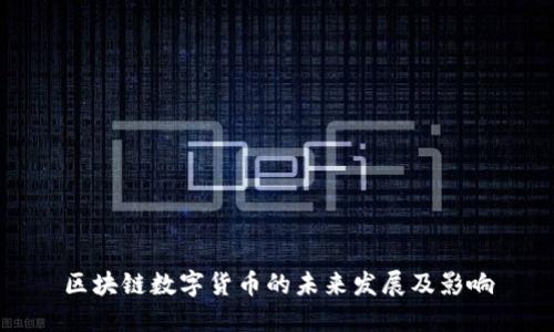 区块链数字货币的未来发展及影响