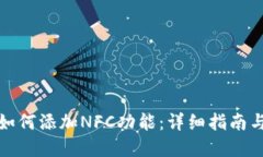 小狐钱包如何添加NFC功能：详细指南与实用技巧