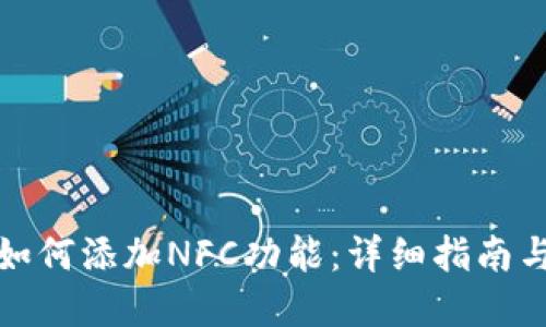 小狐钱包如何添加NFC功能：详细指南与实用技巧