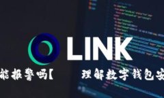 小狐钱包被盗能报警吗？——理解数字钱包安全