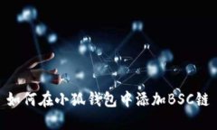 如何在小狐钱包中添加BSC链