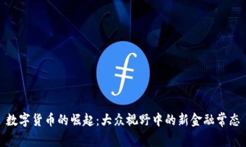 数字货币的崛起：大众视野中的新金融常态