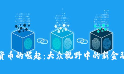 数字货币的崛起：大众视野中的新金融常态