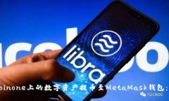 如何将Coinone上的数字资产提币至MetaMask钱包：详