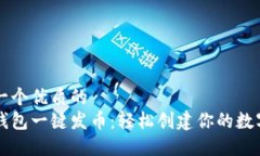 思考一个优质的小狐钱包一键发币：轻松创建你