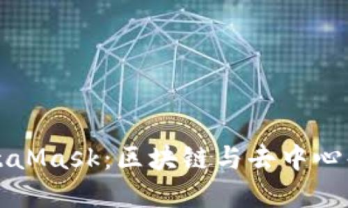 深入了解MetaMask：区块链与去中心化金融的桥梁