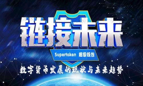 数字货币发展的现状与未来趋势
