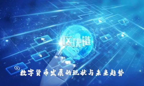 数字货币发展的现状与未来趋势