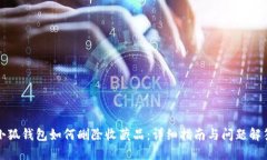 小狐钱包如何删除收藏品：详细指南与问题解答