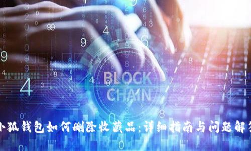 小狐钱包如何删除收藏品：详细指南与问题解答