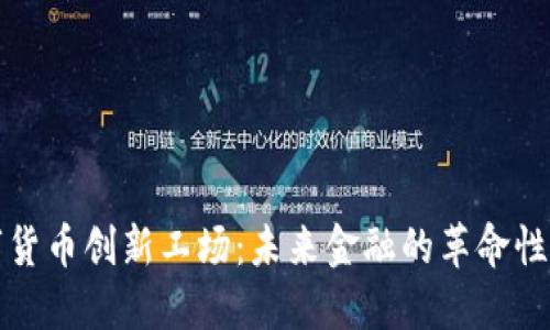 数字货币创新工场：未来金融的革命性探索