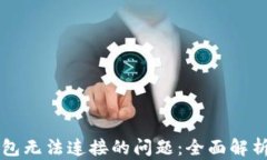 解决小狐钱包无法连接的问题：全面解析和操作