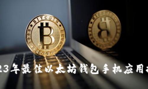 2023年最佳以太坊钱包手机应用推荐