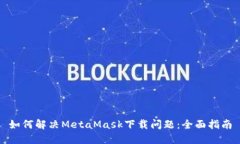 如何解决MetaMask下载问题：全面指南