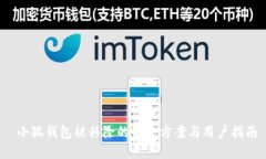  小狐钱包被移除的解决方案与用户指南