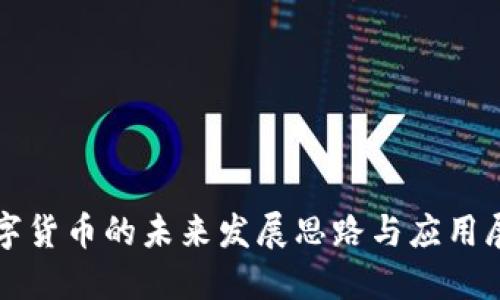 数字货币的未来发展思路与应用展望