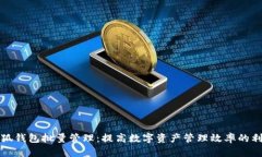 小狐钱包批量管理：提高数字资产管理效率的利