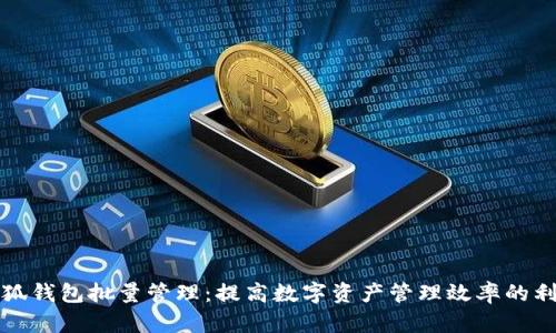小狐钱包批量管理：提高数字资产管理效率的利器