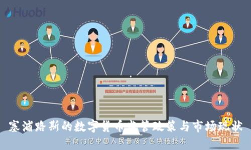 塞浦路斯的数字货币监管政策与市场现状