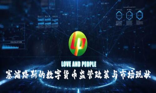 塞浦路斯的数字货币监管政策与市场现状