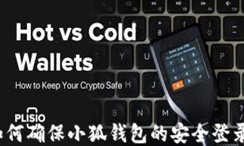 
如何确保小狐钱包的安全登录？