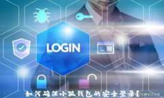如何确保小狐钱包的安全登录？