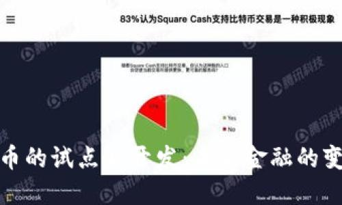数字货币的试点与开发：未来金融的变革之路