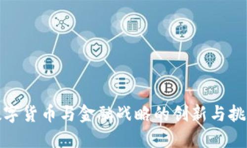 数字货币与金融战略的创新与挑战
