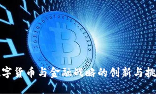 数字货币与金融战略的创新与挑战