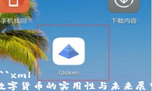 
```xml
数字货币的实用性与未来展望