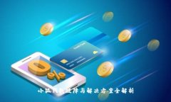 小狐钱包故障与解决方案全解析