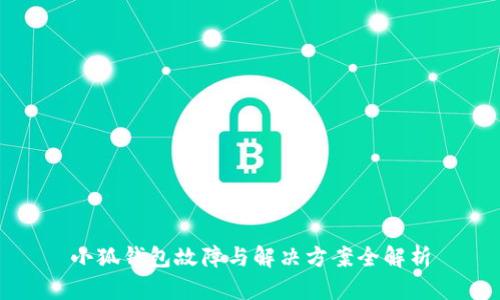 小狐钱包故障与解决方案全解析