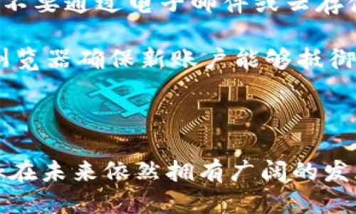   MetaMask：继续使用的未来与挑战 / 

 guanjianci MetaMask, 加密钱包, 区块链技术 /guanjianci 

### 引言

MetaMask是一个流行的加密货币钱包和去中心化应用（dApp）浏览器，它在以太坊区块链上运行。自2016年发布以来，MetaMask在加密社区中已经积累了大量用户，它提供了便捷的方式来存储、管理和交易各种加密资产。随着区块链技术的不断发展，许多人开始关心MetaMask的未来以及它目前是否仍然可以使用。本文将深入探讨MetaMask的功能、优势、可能的挑战和未来的发展方向。

### MetaMask的基本功能

#### 钱包功能

MetaMask的核心功能是作为一个区块链钱包。用户可以通过MetaMask创建和管理多个以太坊地址，从而易于存储不同的加密资产。用户还可以直接在钱包中查看资产的余额和交易记录。

#### DApp浏览器

除了钱包功能，MetaMask还集成了一个去中心化应用（dApp）浏览器。这一功能使用户能够轻松访问各种基于以太坊的应用，如去中心化交易所、NFT市场和DeFi协议。用户只需几次点击，即可完成交易，而不需要离开钱包界面。

#### 安全性与隐私

MetaMask在安全性方面的设计也非常出色。用户的私钥存储在本地设备中，而非集中式服务器上，从而降低了被黑客攻击的风险。此外，MetaMask还提供了多种安全功能，如助记词备份、密码保护等。

### MetaMask的使用情况

#### 当前的市场地位

截至2023年，MetaMask仍然是最受欢迎的以太坊钱包之一。根据最新数据显示，MetaMask的用户数量已经超过3000万，并且在全球范围内有着广泛的应用。尽管市场上出现了许多新的钱包和平台，但MetaMask凭借其友好的用户界面和强大的功能，依然占据了市场的重要地位。

#### 兼容性与扩展性

MetaMask不仅支持以太坊网络，还可以与其他兼容以太坊的网络（如Binance Smart Chain、Polygon等）进行互动。这一兼容性和扩展性，使得用户不仅限于使用以太坊的应用程序，能够享受其他区块链带来的优势。此外，MetaMask的浏览器扩展和移动应用程序，使得它在不同设备的兼容性上也表现良好。

### 讨论MetaMask的未来

尽管MetaMask在当前市场上表现良好，但也面临着一些挑战。随着区块链技术的快速发展，用户对钱包的安全性、性能和隐私越来越重视，这使得MetaMask需要不断其功能和服务。此外，监管政策可能会对加密钱包的使用产生影响，因此用户的关注和期望也在不断变化。

### 疑问与解答

以下是五个可能与MetaMask相关的问题及其详细解答。

#### 问题一：MetaMask的安全性如何？

安全性是用户最关心的问题之一。MetaMask使用了多个安全保护层。用户的私钥不会被存储在服务器上，而是保存在用户本地设备中。这一设计显著提高了安全性，因为攻击者需要直接访问用户的设备才能盗取私钥。此外，MetaMask还支持硬件钱包，例如Ledger和Trezor，进一步增强了安全性。

然而，尽管MetaMask已经实现了多项安全措施，用户仍需提高警惕，避免受到网络钓鱼和恶意软件的攻击。例如，用户不应随意点击可疑链接，也不要在不明网站上输入其助记词或者私钥。总之，提供一个安全的使用环境，加上用户自身的安全意识，是确保MetaMask安全使用的关键。

#### 问题二：如何有效地使用MetaMask进行交易？

使用MetaMask进行交易的过程非常简便。首先，用户需要下载MetaMask并设置他们的钱包。确保备份助记词，并妥善保管。接下来，用户可以通过不同的平台向钱包地址转入加密资产。转账完成后，用户便可以用MetaMask直接进行交易。

在发起交易时，用户需注意网络费用（Gas Fee），这是以太坊网络的交易费用，通常会随着网络的繁忙程度而波动。通过了解当前的Gas费用，用户可以选择在网络相对空闲的时段进行交易，以降低交易成本。

此外，MetaMask支持自定义Gas费用，用户可以在交易确认页面自定义支付的费用，为了缩短交易确认时间，用户可以适当提高Gas费用。最后，用户也应当及时确认交易状态，确保交易成功完成。

#### 问题三：MetaMask可以连接到哪些去中心化应用？

MetaMask支持连接多种去中心化应用（dApp）。一些最受欢迎的dApp包括去中心化交易所（如Uniswap、SushiSwap）、非同质化代币（NFT）市场（如OpenSea、Rarible）以及DeFi协议（如Aave、MakerDAO）。用户只需在MetaMask中选择特定的网络，即可访问这些应用。

例如，在Uniswap上，用户可以轻松地交换不同的以太坊代币，而在OpenSea上，用户可以购买、出售或创建自己的NFT。在连接dApp时，MetaMask会要求用户授权，确保用户的隐私和安全。

正因为MetaMask的兼容性和便利性，许多dApp的开发者也会优先考虑与MetaMask集成。这使得MetaMask成为许多用户访问以太坊生态系统的主要入口。

#### 问题四：MetaMask未来可能面临哪些挑战？

MetaMask面临多个挑战，尤其是在安全性、用户体验和监管政策方面。随着区块链技术的不断演进，用户对钱包的安全性和功能的要求变得越来越高。黑客攻击和数据泄露事件时有发生，这使得用户对钱包的信任度下降。

同时，用户体验也是一个重要的考虑因素。新用户可能会觉得MetaMask的设置过程复杂，因此在用户教育和引导方面，MetaMask可以进一步服务。此外，监管政策也可能影响MetaMask的运营。例如，一些国家和地区可能会对加密资产进行更严格的监管，这将迫使MetaMask调整其服务范围和功能。

#### 问题五：如何保护我的MetaMask账户？

保护MetaMask账户的最佳实践包括定期更新密码、备份助记词、启用硬件钱包等。首先，用户在设定密码时，应选择一个强密码，并定期更新。同时，将助记词写下并保存在安全的地方，不要通过电子邮件或云存储保存。

此外，若条件允许，用户可以考虑将MetaMask与硬件钱包结合使用，例如Ledger或Trezor，能大幅提高安全性。最后，保持软件更新也是保护账户的重要方式，定期更新MetaMask和浏览器确保新账户能够抵御最新的安全威胁。

### 结论

综上所述，MetaMask在当前的加密市场中仍然是一个强大的工具，允许用户方便快捷地进入区块链世界。尽管面临着各种挑战，但其功能的丰富性和用户基础的稳固，使得MetaMask在未来依然拥有广阔的发展空间。用户通过了解其使用方法和安全策略，可以更好地利用这一平台，安全地参与到加密资产的管理和交易中。