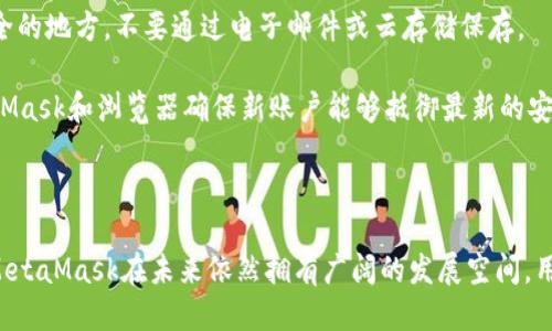  MetaMask：继续使用的未来与挑战 / 

 guanjianci MetaMask, 加密钱包, 区块链技术 /guanjianci 

### 引言

MetaMask是一个流行的加密货币钱包和去中心化应用（dApp）浏览器，它在以太坊区块链上运行。自2016年发布以来，MetaMask在加密社区中已经积累了大量用户，它提供了便捷的方式来存储、管理和交易各种加密资产。随着区块链技术的不断发展，许多人开始关心MetaMask的未来以及它目前是否仍然可以使用。本文将深入探讨MetaMask的功能、优势、可能的挑战和未来的发展方向。

### MetaMask的基本功能

#### 钱包功能

MetaMask的核心功能是作为一个区块链钱包。用户可以通过MetaMask创建和管理多个以太坊地址，从而易于存储不同的加密资产。用户还可以直接在钱包中查看资产的余额和交易记录。

#### DApp浏览器

除了钱包功能，MetaMask还集成了一个去中心化应用（dApp）浏览器。这一功能使用户能够轻松访问各种基于以太坊的应用，如去中心化交易所、NFT市场和DeFi协议。用户只需几次点击，即可完成交易，而不需要离开钱包界面。

#### 安全性与隐私

MetaMask在安全性方面的设计也非常出色。用户的私钥存储在本地设备中，而非集中式服务器上，从而降低了被黑客攻击的风险。此外，MetaMask还提供了多种安全功能，如助记词备份、密码保护等。

### MetaMask的使用情况

#### 当前的市场地位

截至2023年，MetaMask仍然是最受欢迎的以太坊钱包之一。根据最新数据显示，MetaMask的用户数量已经超过3000万，并且在全球范围内有着广泛的应用。尽管市场上出现了许多新的钱包和平台，但MetaMask凭借其友好的用户界面和强大的功能，依然占据了市场的重要地位。

#### 兼容性与扩展性

MetaMask不仅支持以太坊网络，还可以与其他兼容以太坊的网络（如Binance Smart Chain、Polygon等）进行互动。这一兼容性和扩展性，使得用户不仅限于使用以太坊的应用程序，能够享受其他区块链带来的优势。此外，MetaMask的浏览器扩展和移动应用程序，使得它在不同设备的兼容性上也表现良好。

### 讨论MetaMask的未来

尽管MetaMask在当前市场上表现良好，但也面临着一些挑战。随着区块链技术的快速发展，用户对钱包的安全性、性能和隐私越来越重视，这使得MetaMask需要不断其功能和服务。此外，监管政策可能会对加密钱包的使用产生影响，因此用户的关注和期望也在不断变化。

### 疑问与解答

以下是五个可能与MetaMask相关的问题及其详细解答。

#### 问题一：MetaMask的安全性如何？

安全性是用户最关心的问题之一。MetaMask使用了多个安全保护层。用户的私钥不会被存储在服务器上，而是保存在用户本地设备中。这一设计显著提高了安全性，因为攻击者需要直接访问用户的设备才能盗取私钥。此外，MetaMask还支持硬件钱包，例如Ledger和Trezor，进一步增强了安全性。

然而，尽管MetaMask已经实现了多项安全措施，用户仍需提高警惕，避免受到网络钓鱼和恶意软件的攻击。例如，用户不应随意点击可疑链接，也不要在不明网站上输入其助记词或者私钥。总之，提供一个安全的使用环境，加上用户自身的安全意识，是确保MetaMask安全使用的关键。

#### 问题二：如何有效地使用MetaMask进行交易？

使用MetaMask进行交易的过程非常简便。首先，用户需要下载MetaMask并设置他们的钱包。确保备份助记词，并妥善保管。接下来，用户可以通过不同的平台向钱包地址转入加密资产。转账完成后，用户便可以用MetaMask直接进行交易。

在发起交易时，用户需注意网络费用（Gas Fee），这是以太坊网络的交易费用，通常会随着网络的繁忙程度而波动。通过了解当前的Gas费用，用户可以选择在网络相对空闲的时段进行交易，以降低交易成本。

此外，MetaMask支持自定义Gas费用，用户可以在交易确认页面自定义支付的费用，为了缩短交易确认时间，用户可以适当提高Gas费用。最后，用户也应当及时确认交易状态，确保交易成功完成。

#### 问题三：MetaMask可以连接到哪些去中心化应用？

MetaMask支持连接多种去中心化应用（dApp）。一些最受欢迎的dApp包括去中心化交易所（如Uniswap、SushiSwap）、非同质化代币（NFT）市场（如OpenSea、Rarible）以及DeFi协议（如Aave、MakerDAO）。用户只需在MetaMask中选择特定的网络，即可访问这些应用。

例如，在Uniswap上，用户可以轻松地交换不同的以太坊代币，而在OpenSea上，用户可以购买、出售或创建自己的NFT。在连接dApp时，MetaMask会要求用户授权，确保用户的隐私和安全。

正因为MetaMask的兼容性和便利性，许多dApp的开发者也会优先考虑与MetaMask集成。这使得MetaMask成为许多用户访问以太坊生态系统的主要入口。

#### 问题四：MetaMask未来可能面临哪些挑战？

MetaMask面临多个挑战，尤其是在安全性、用户体验和监管政策方面。随着区块链技术的不断演进，用户对钱包的安全性和功能的要求变得越来越高。黑客攻击和数据泄露事件时有发生，这使得用户对钱包的信任度下降。

同时，用户体验也是一个重要的考虑因素。新用户可能会觉得MetaMask的设置过程复杂，因此在用户教育和引导方面，MetaMask可以进一步服务。此外，监管政策也可能影响MetaMask的运营。例如，一些国家和地区可能会对加密资产进行更严格的监管，这将迫使MetaMask调整其服务范围和功能。

#### 问题五：如何保护我的MetaMask账户？

保护MetaMask账户的最佳实践包括定期更新密码、备份助记词、启用硬件钱包等。首先，用户在设定密码时，应选择一个强密码，并定期更新。同时，将助记词写下并保存在安全的地方，不要通过电子邮件或云存储保存。

此外，若条件允许，用户可以考虑将MetaMask与硬件钱包结合使用，例如Ledger或Trezor，能大幅提高安全性。最后，保持软件更新也是保护账户的重要方式，定期更新MetaMask和浏览器确保新账户能够抵御最新的安全威胁。

### 结论

综上所述，MetaMask在当前的加密市场中仍然是一个强大的工具，允许用户方便快捷地进入区块链世界。尽管面临着各种挑战，但其功能的丰富性和用户基础的稳固，使得MetaMask在未来依然拥有广阔的发展空间。用户通过了解其使用方法和安全策略，可以更好地利用这一平台，安全地参与到加密资产的管理和交易中。