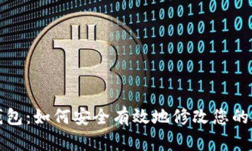 小狐钱包：如何安全有效地修改您的账户名