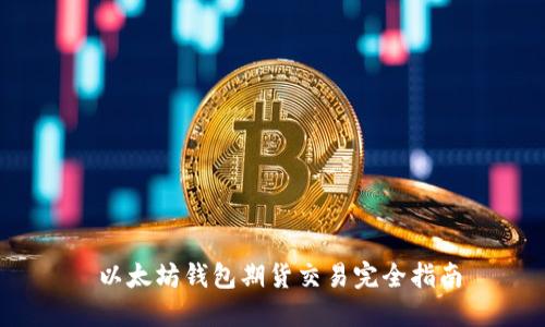  以太坊钱包期货交易完全指南
