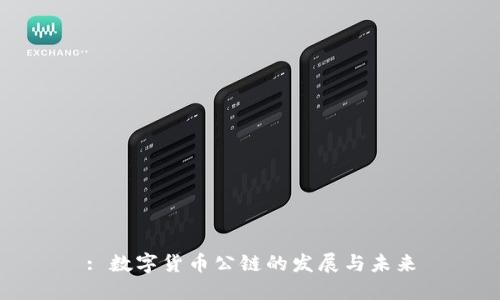 : 数字货币公链的发展与未来