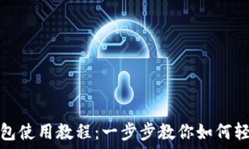   
小狐钱包使用教程：一步步教你如何轻松掌握