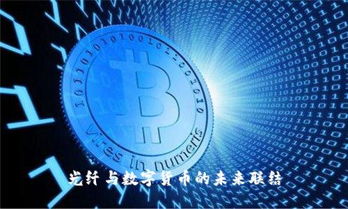 光纤与数字货币的未来联结