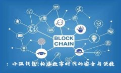 : 小狐钱包：构建数字时代的安全与便捷