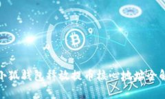 : 小狐钱包释放提币核心地址全解析