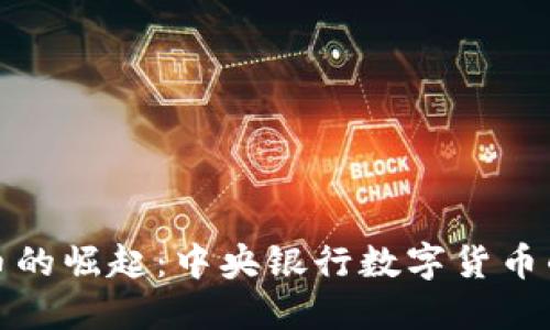 中国数字货币的崛起：中央银行数字货币的探索与实施