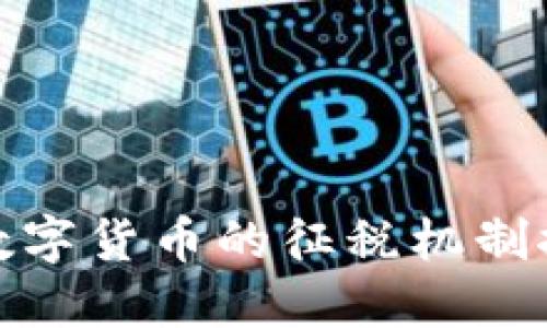 对数字货币的征税机制探讨