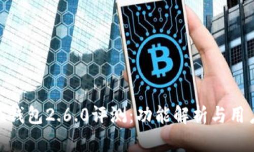 : 小狐钱包2.6.0评测：功能解析与用户体验