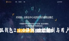 : 小狐钱包2.6.0评测：功能解析与用户体验