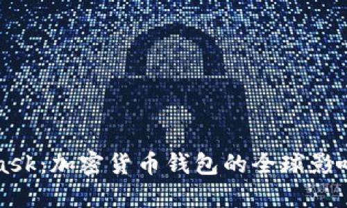 MetaMask：加密货币钱包的全球影响与起源