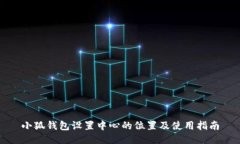 小狐钱包设置中心的位置及使用指南