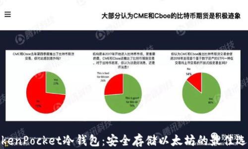 
TokenPocket冷钱包：安全存储以太坊的最佳选择