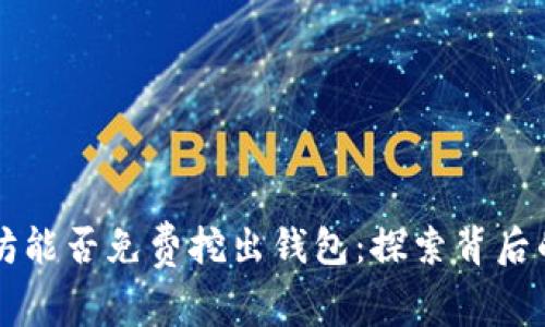 以太坊能否免费挖出钱包：探索背后的真相