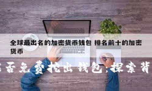 以太坊能否免费挖出钱包：探索背后的真相
